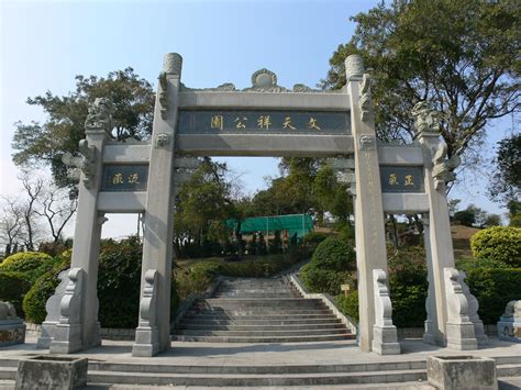 文天祥公園|文天祥公園